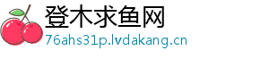 登木求鱼网